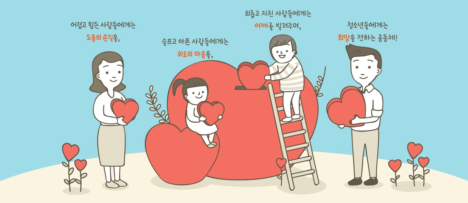 하트를 나누는 가족 일러스트 – 어렵고 힘든 사람들에게는 도움의 손길을, 슬프고 아픈 사람들에게는 위로의 마음을, 외롭고 지친 사람들에게는 어깨를 빌려주며, 청소년들에게는 희망을 전하는 공동체